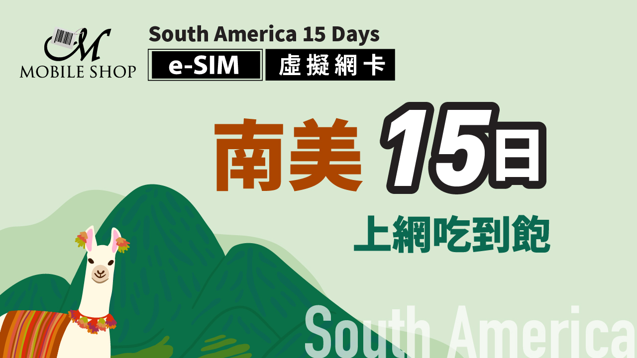 eSIM_South America 15 days / 1GB, 2GB per day