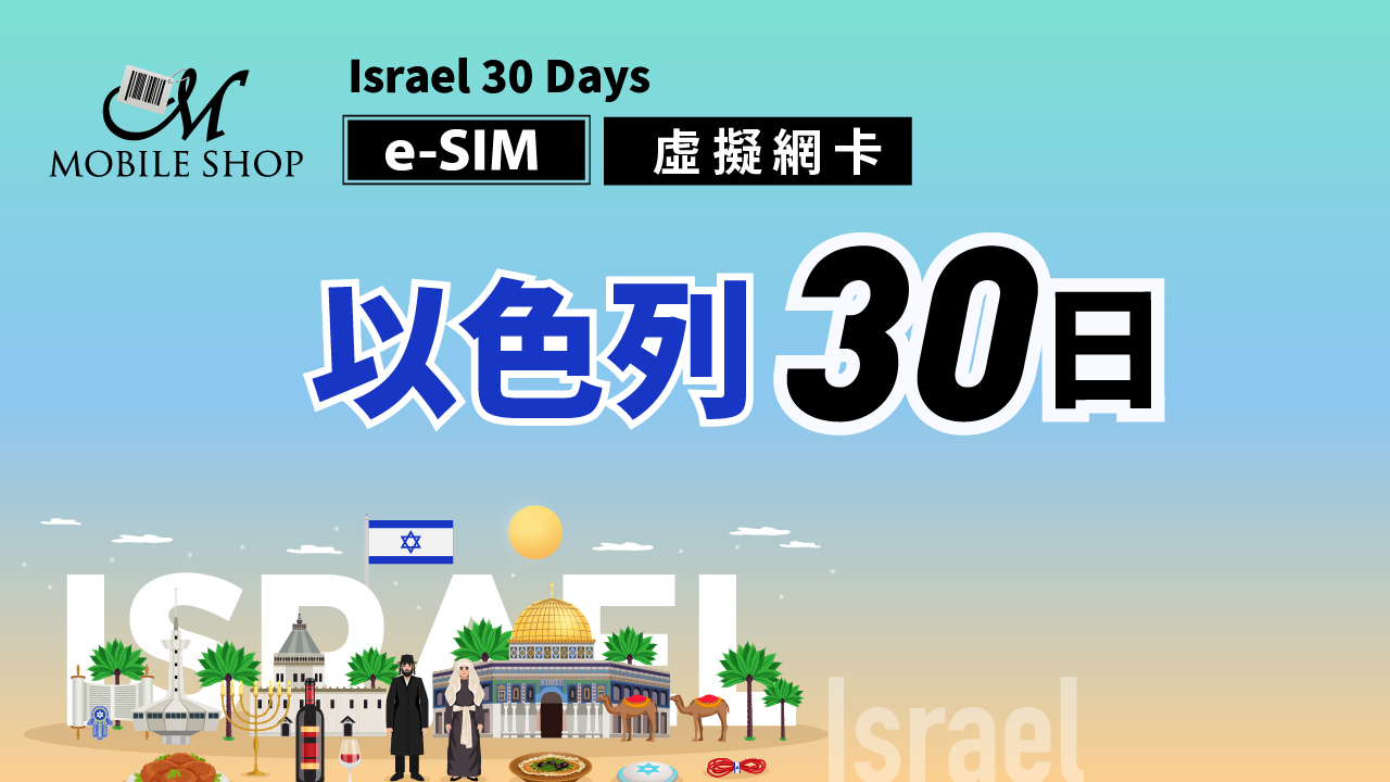 eSIM Israel 30 days 10GB