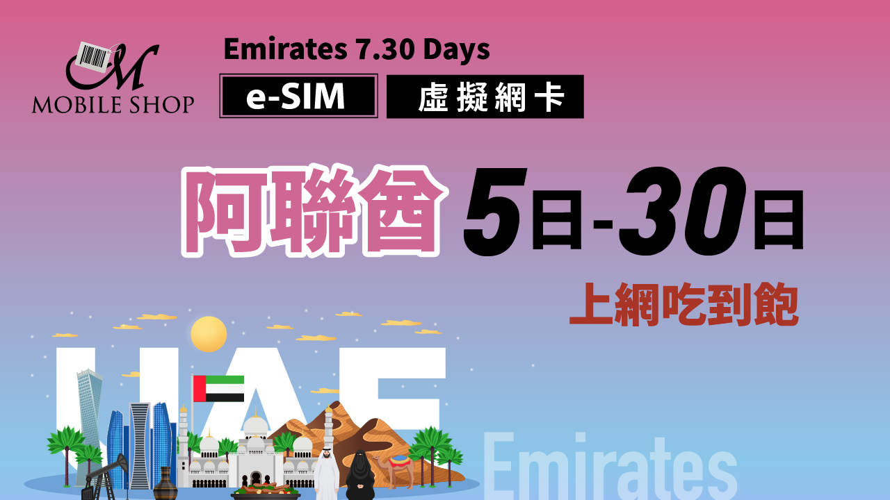 eSIM UAE 7. 30 day unlimited data