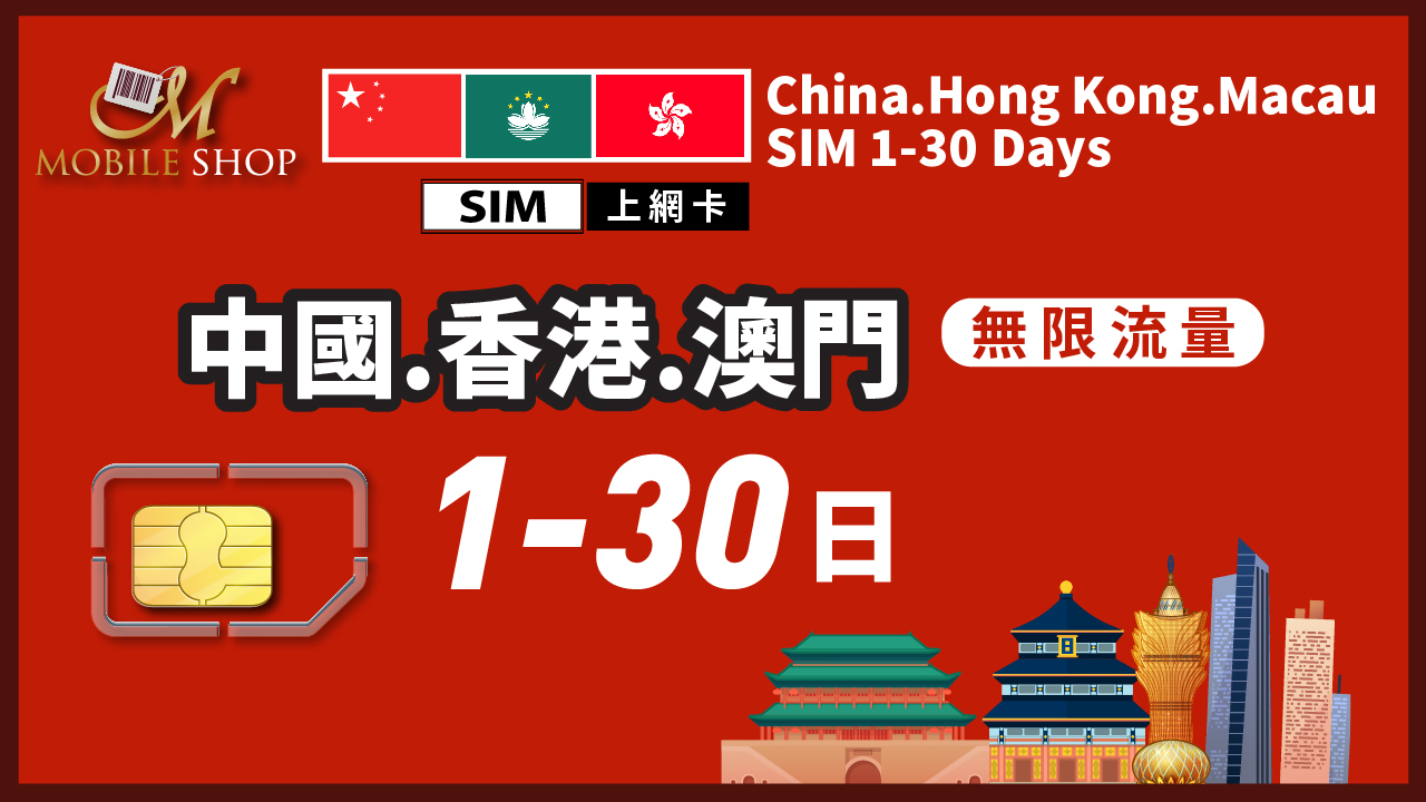 SIM China Hong Kong Macau 1-30 Days Unlimited data Direct access to the Internet